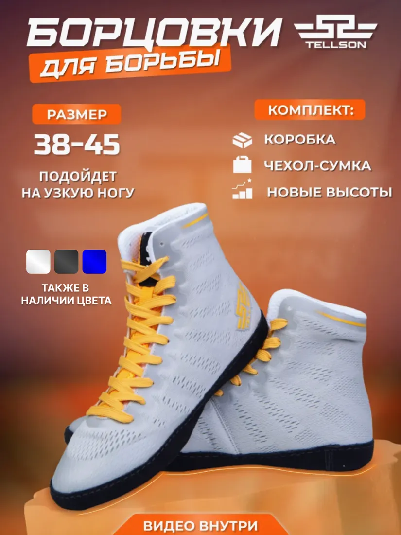 Борцовки Tellson V18 — серо-жёлтые